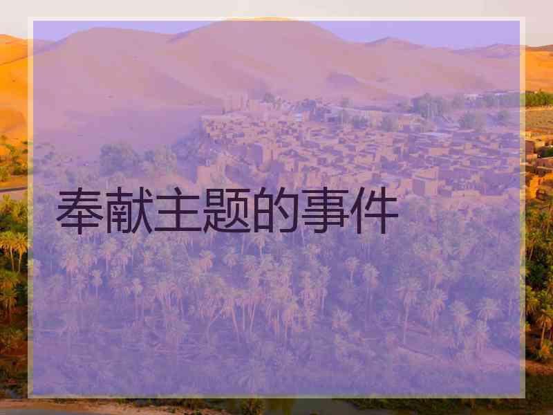 奉献主题的事件