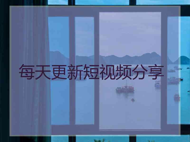 每天更新短视频分享
