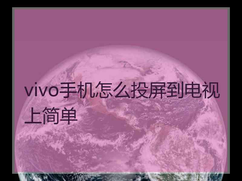 vivo手机怎么投屏到电视上简单