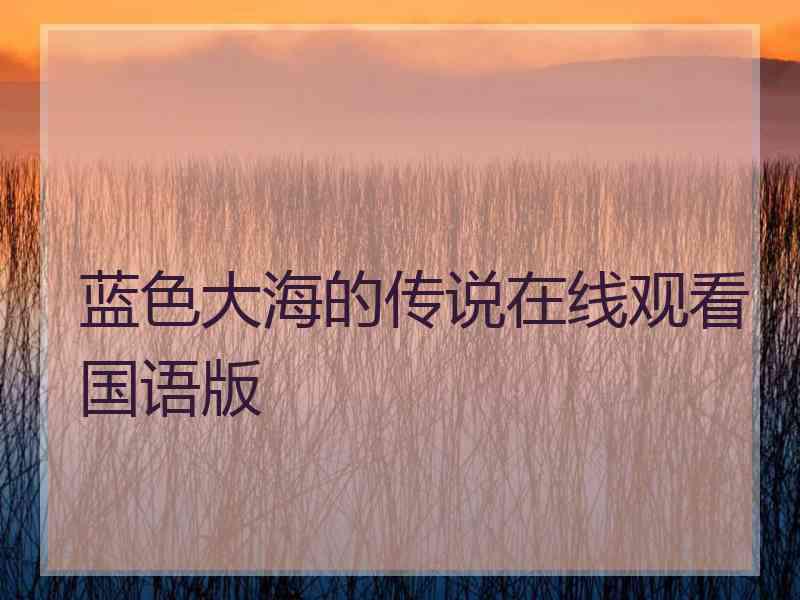 蓝色大海的传说在线观看国语版