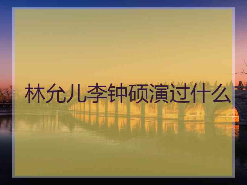 林允儿李钟硕演过什么