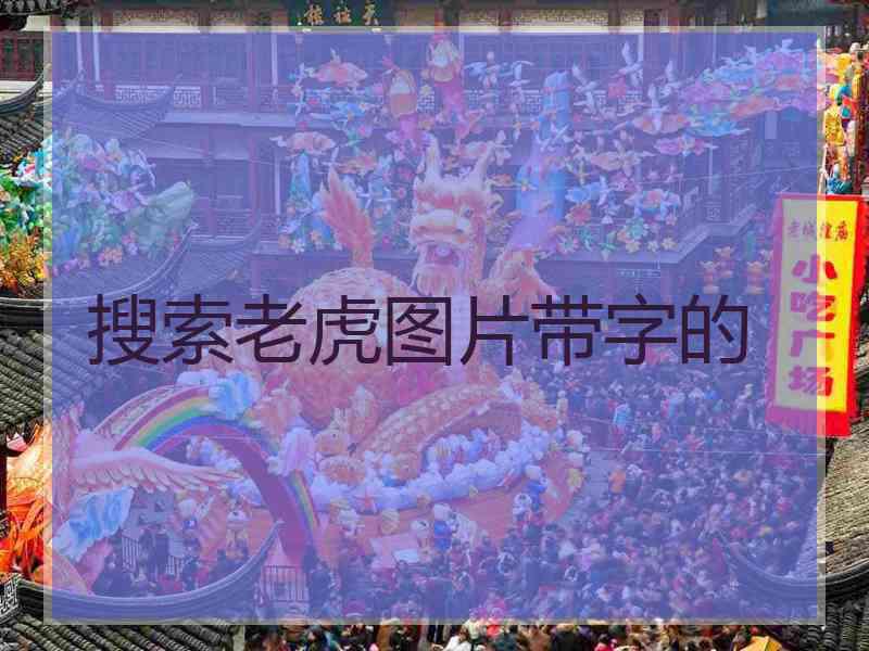 搜索老虎图片带字的