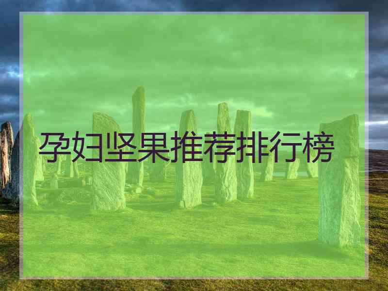 孕妇坚果推荐排行榜