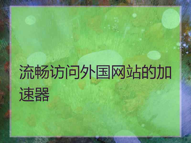 流畅访问外国网站的加速器