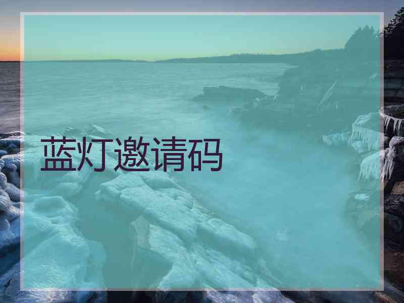 蓝灯邀请码