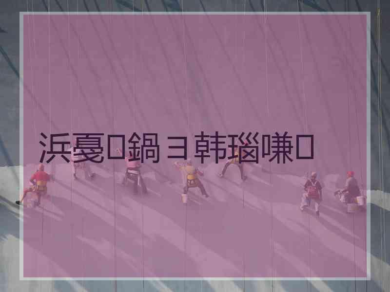 浜戞鍋ヨ韩瑙嗛
