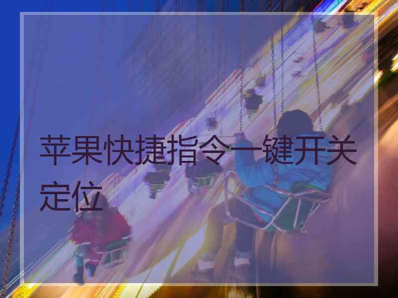 苹果快捷指令一键开关定位