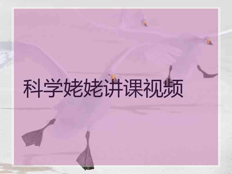 科学姥姥讲课视频
