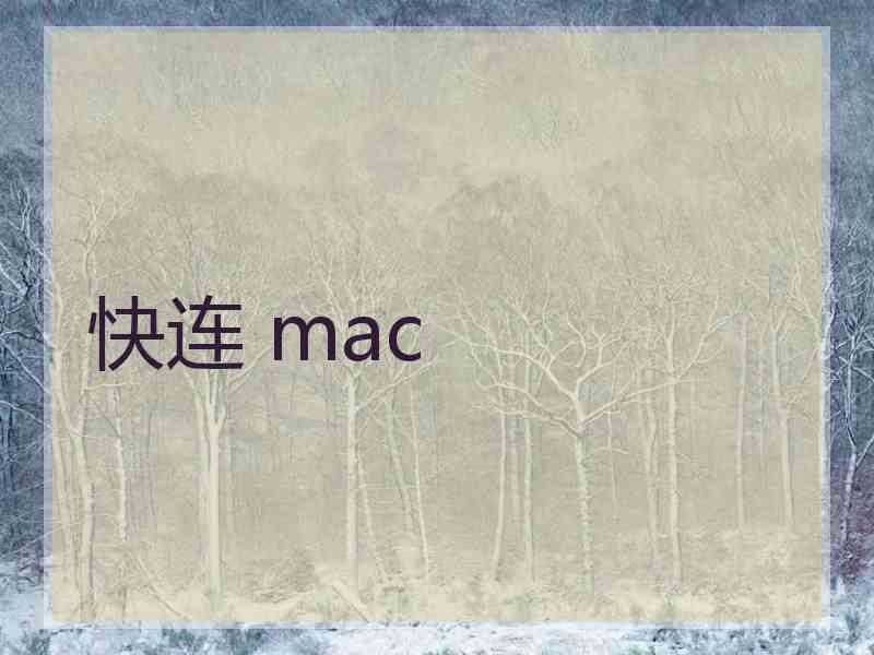 快连 mac