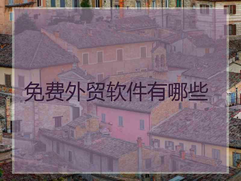 免费外贸软件有哪些