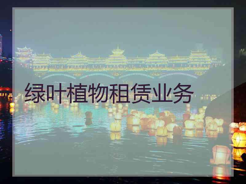 绿叶植物租赁业务