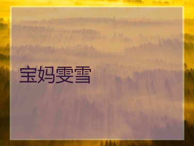 宝妈雯雪