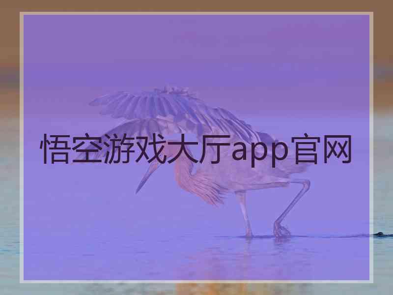悟空游戏大厅app官网