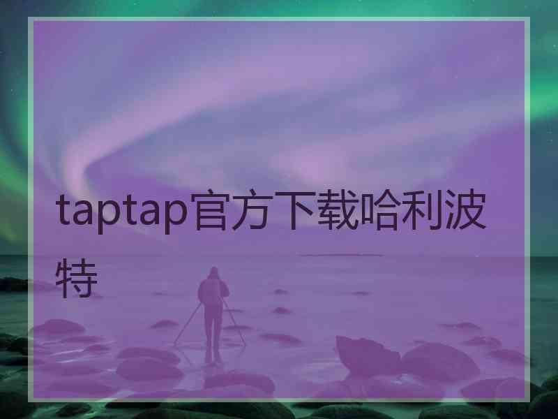 taptap官方下载哈利波特