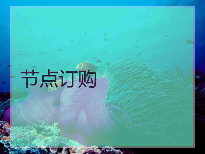 节点订购