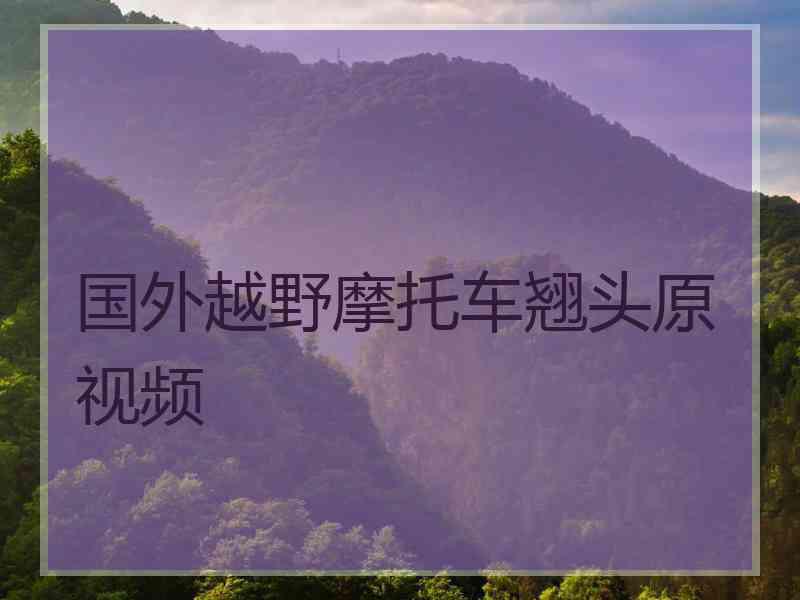 国外越野摩托车翘头原视频