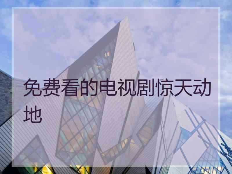 免费看的电视剧惊天动地