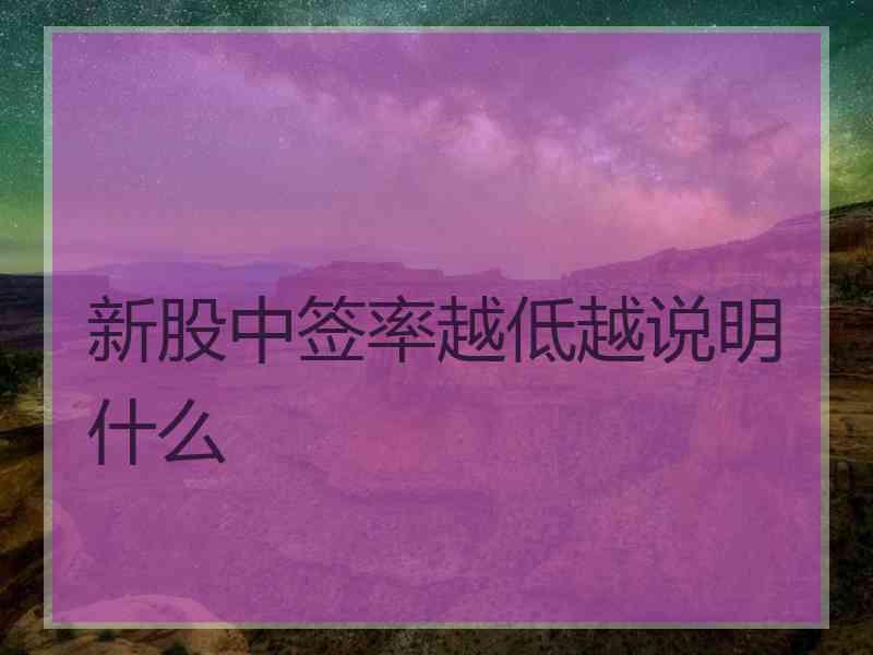 新股中签率越低越说明什么