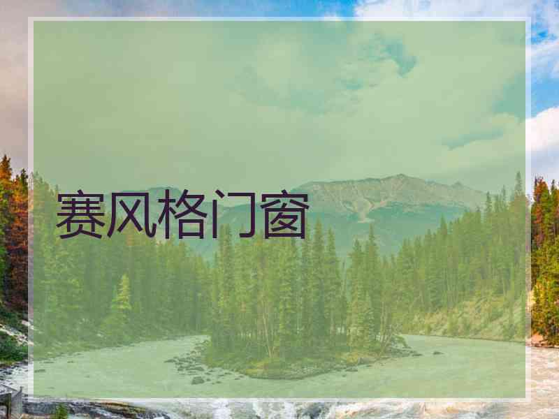 赛风格门窗