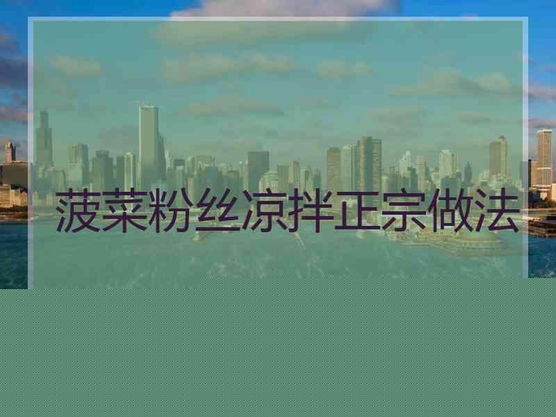 菠菜粉丝凉拌正宗做法