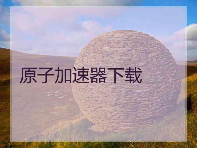 原子加速器下载