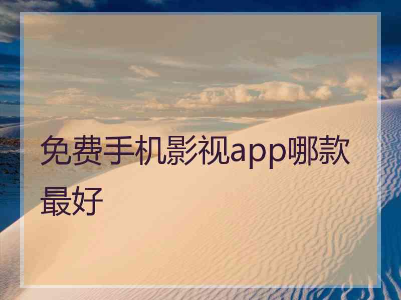 免费手机影视app哪款最好