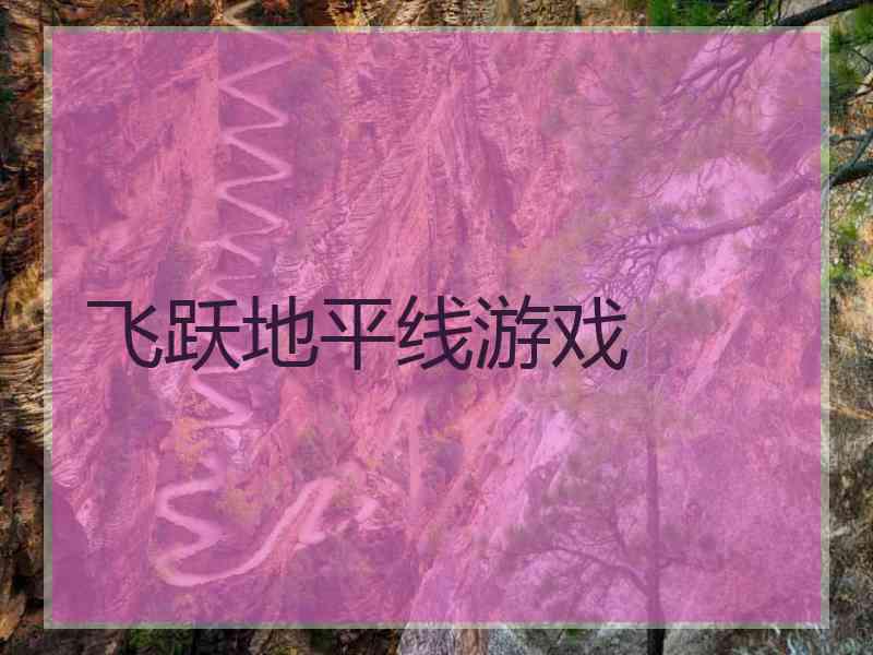 飞跃地平线游戏