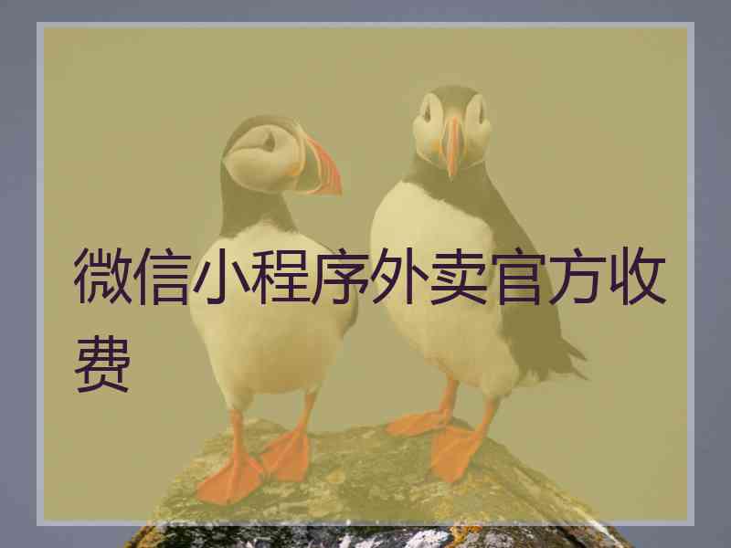 微信小程序外卖官方收费