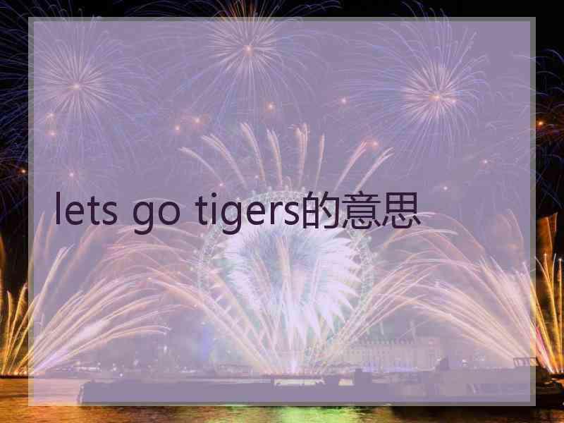 lets go tigers的意思