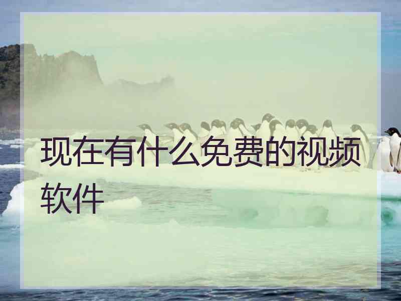 现在有什么免费的视频软件