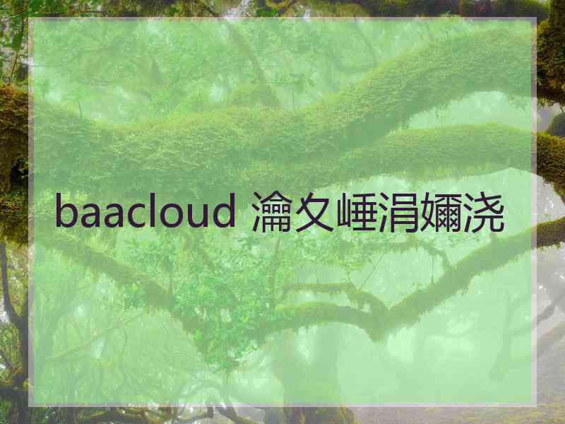 baacloud 瀹夊崜涓嬭浇