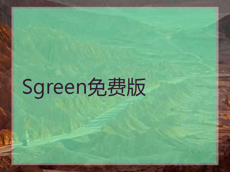 Sgreen免费版