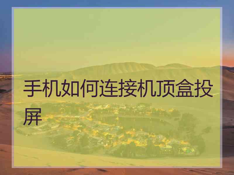 手机如何连接机顶盒投屏