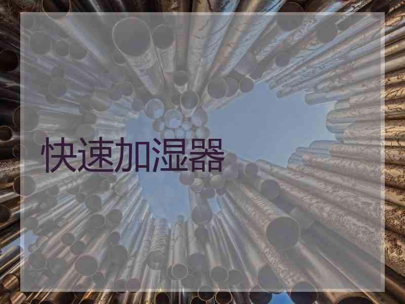快速加湿器