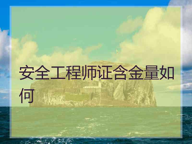 安全工程师证含金量如何
