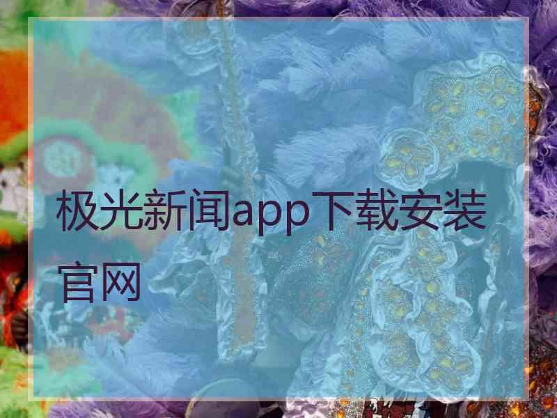 极光新闻app下载安装官网