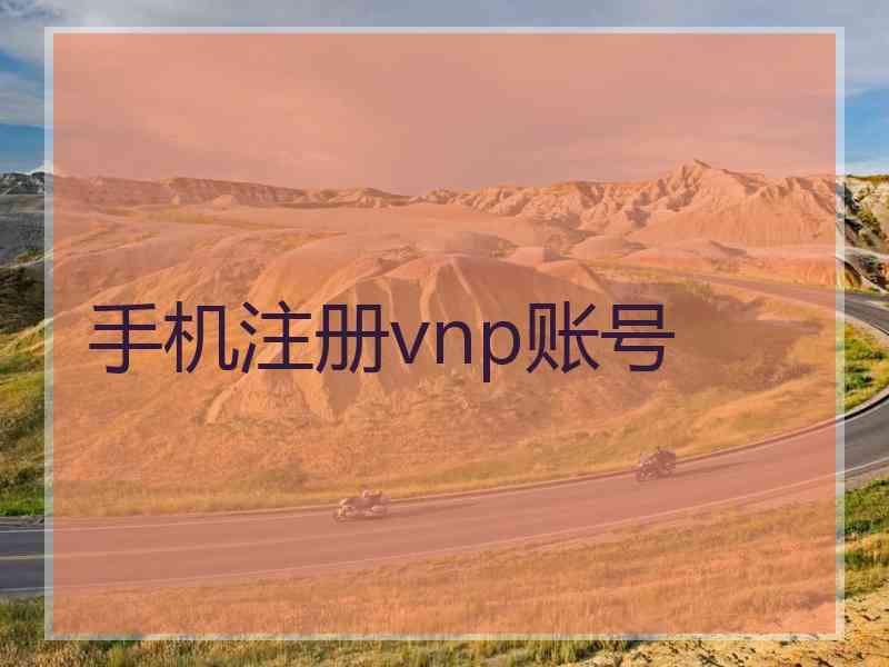 手机注册vnp账号