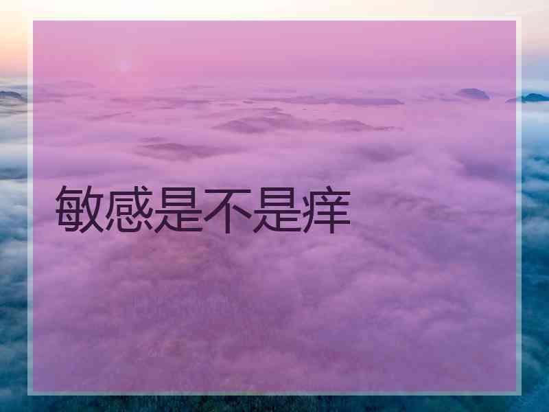 敏感是不是痒