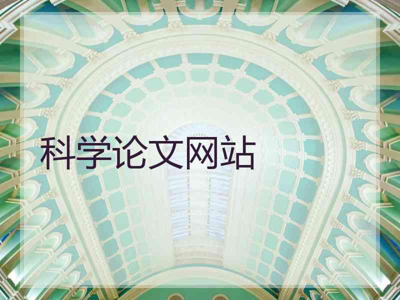 科学论文网站