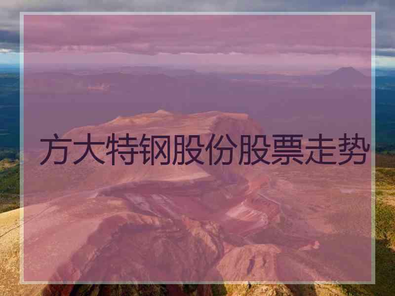 方大特钢股份股票走势
