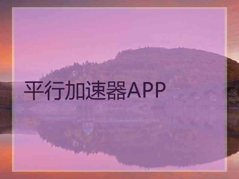 平行加速器APP
