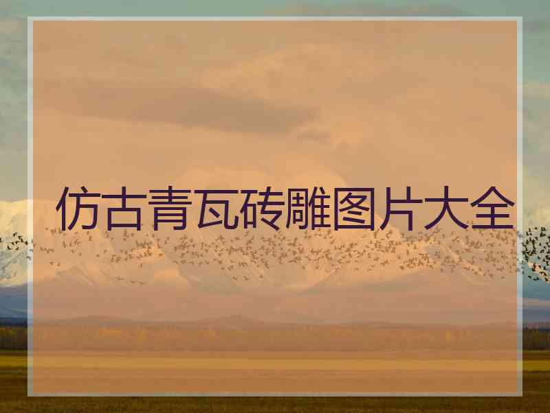 仿古青瓦砖雕图片大全