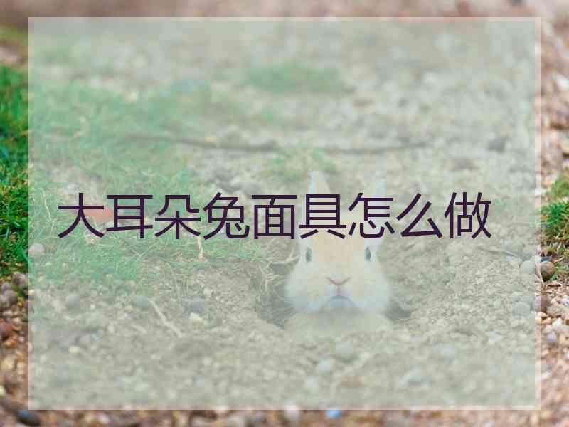 大耳朵兔面具怎么做