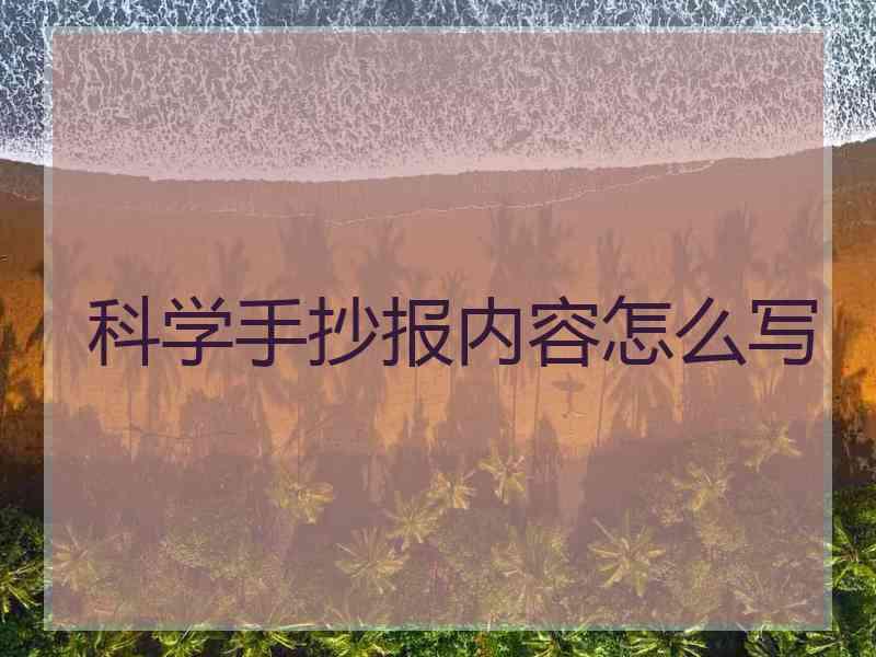 科学手抄报内容怎么写