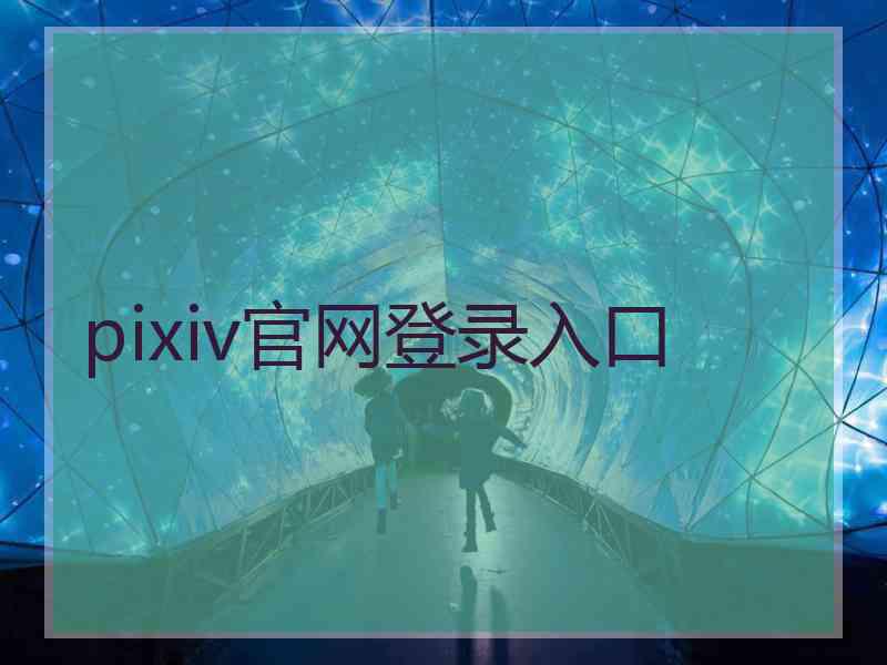 pixiv官网登录入口