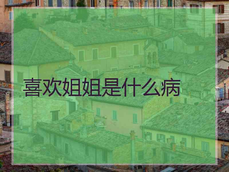 喜欢姐姐是什么病