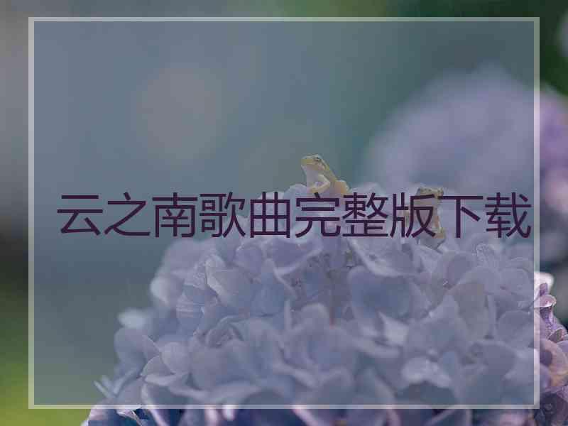 云之南歌曲完整版下载
