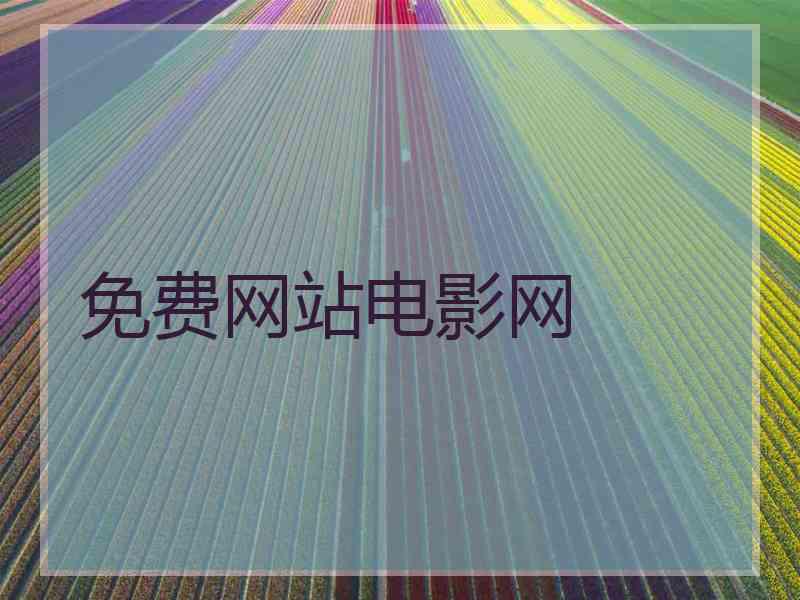 免费网站电影网