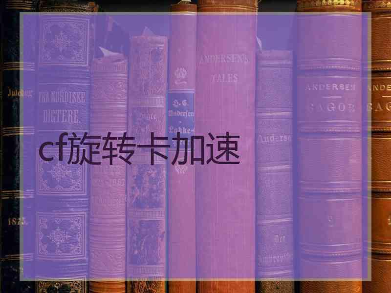 cf旋转卡加速