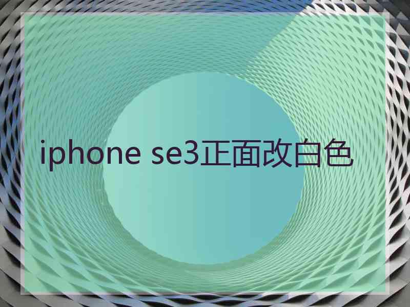 iphone se3正面改白色